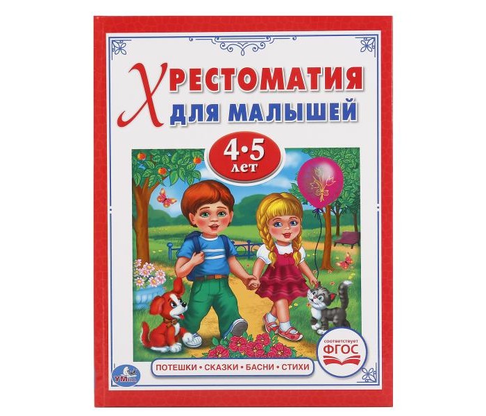 Стихи и сказки для детей. Хрестоматия для малышей 5-6 лет. Хрестоматия для малышей 5-6 лет потешки сказки стихи ФГОС. Большая хрестоматия для детей поэзия. Хрестоматия для малышей Умка 5 6 лет потешки сказки стихи.