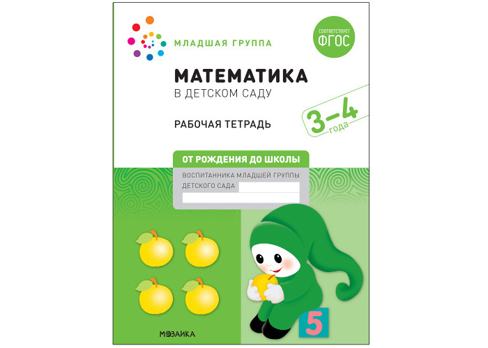 От рождения до школы Большая рабочая тетрадь Математика в детском саду ...