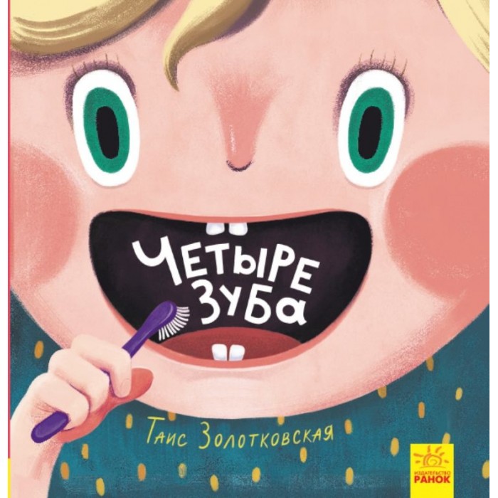 

Ранок Четыре зуба, Четыре зуба