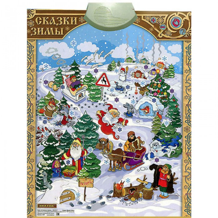 Знаток Электронный звуковой плакат Cказки Зимы плакат игра заюшкина избушка и три медведя