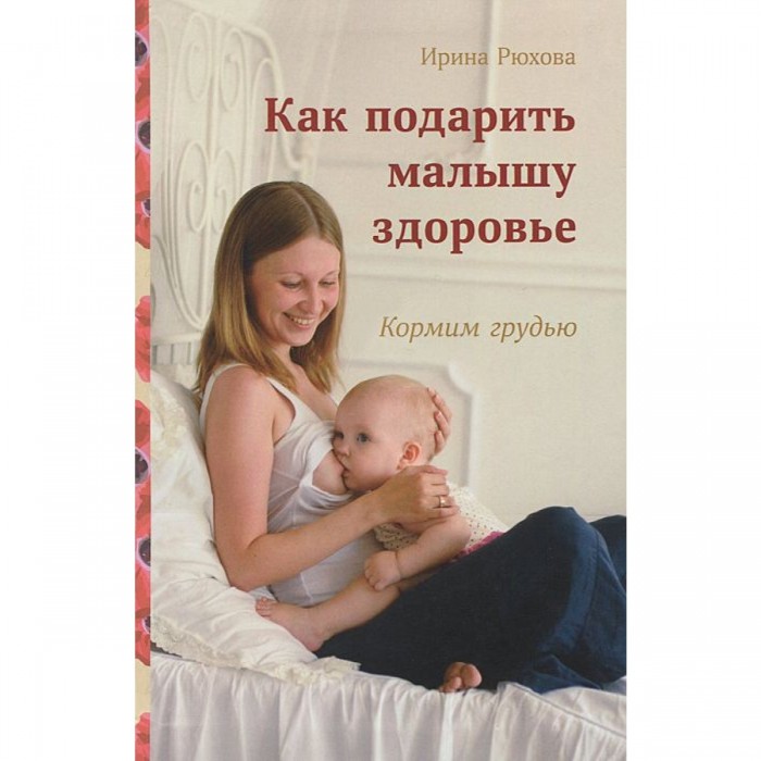 СветЛо И. Рюхова Как подарить малышу здоровье. Кормим грудью развивающая книга о здоровье от адрика м