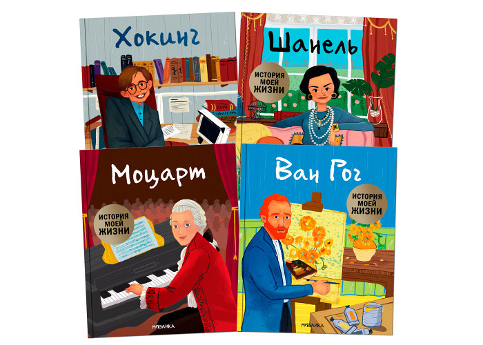Обучающие книги Мозаика kids История моей жизни Набор из 4 книг