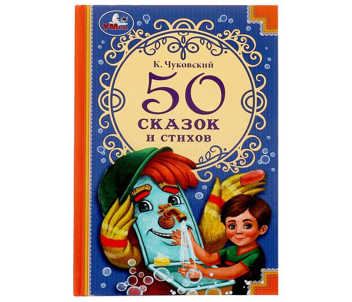 

Умка Корней Чуковский 50 сказок и стихов, Корней Чуковский 50 сказок и стихов