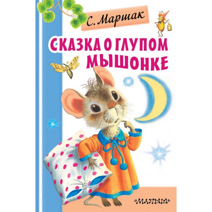  Издательство АСТ С.Маршак Сказка о глупом мышонке