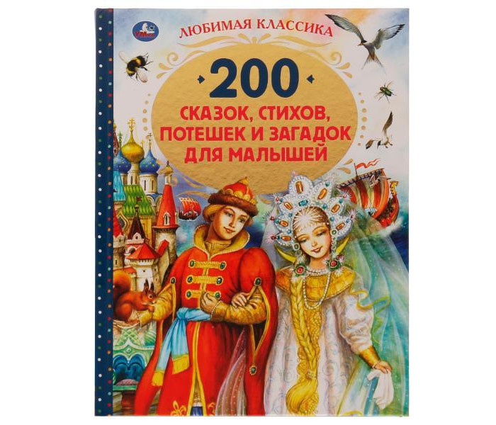 Умка Книга 200 сказок, стихов, потешек и загадок для малышей бальмонт