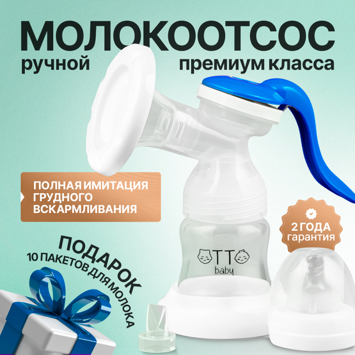 Otto baby Молокоотсос  ручной с бутылочкой и соской для кормления новорожденных