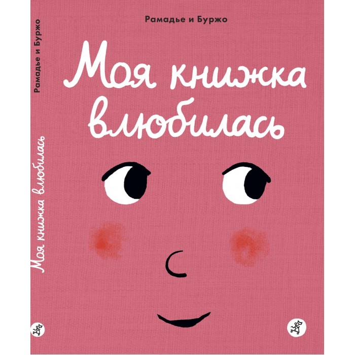 Развивающие книжки Издательский дом Самокат Книга Моя книжка влюбилась