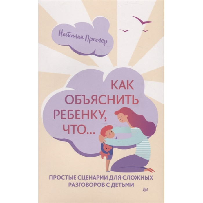 

Питер Преслер Н. Как объяснить ребенку что Простые сценарии для сложных разговоров с детьми, Преслер Н. Как объяснить ребенку что Простые сценарии для сложных разговоров с детьми