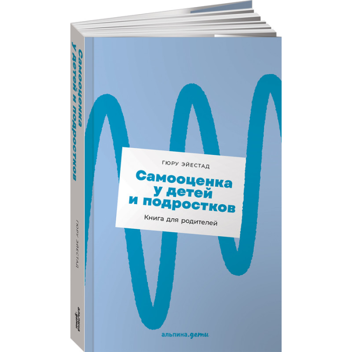 Книги для родителей Альпина Паблишер Самооценка у детей и подростков Книга для родителей (покет)