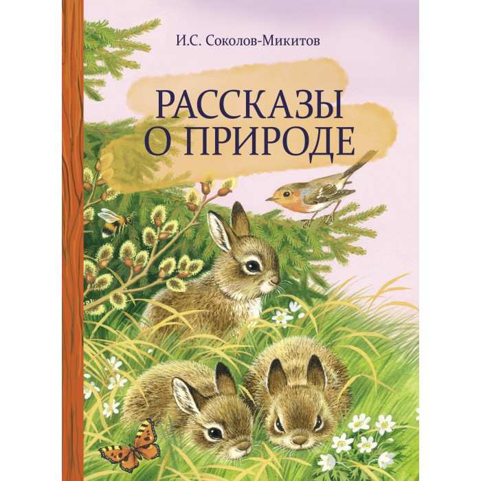 Художественные книги Стрекоза И.С. Соколов-Микитов Рассказы о природе