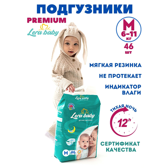  Lera baby Подгузники с индикатором влаги Premium M (6-11 кг) 46 шт.