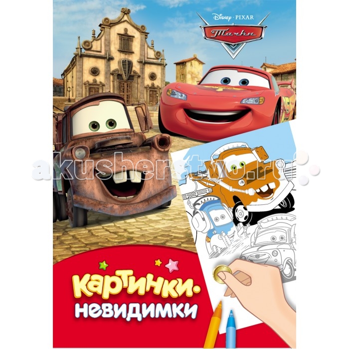 Раскраска Disney Тачки с наклейками - avtoservisvmarino.ru