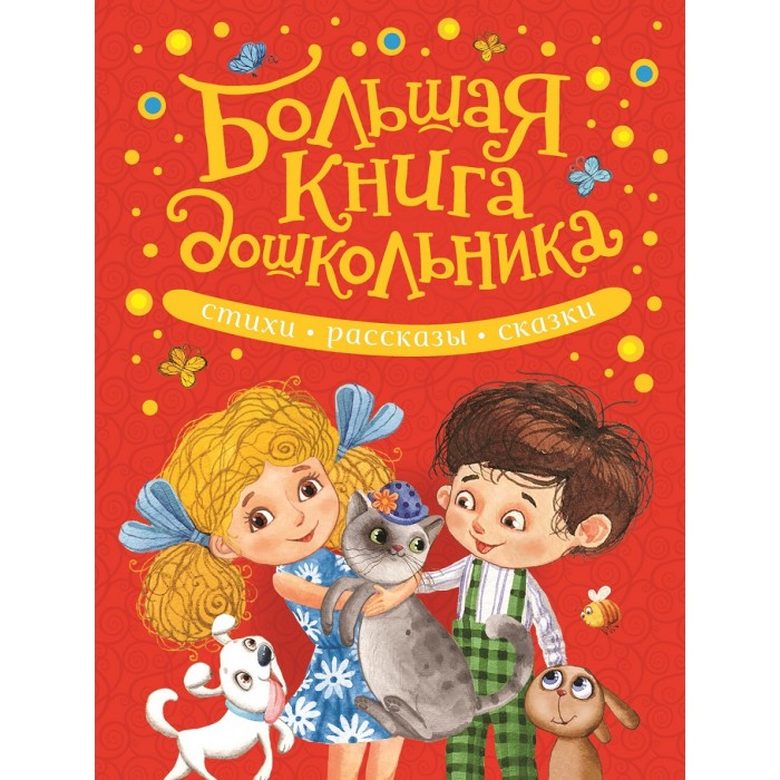

Росмэн Большая книга дошкольника, Большая книга дошкольника