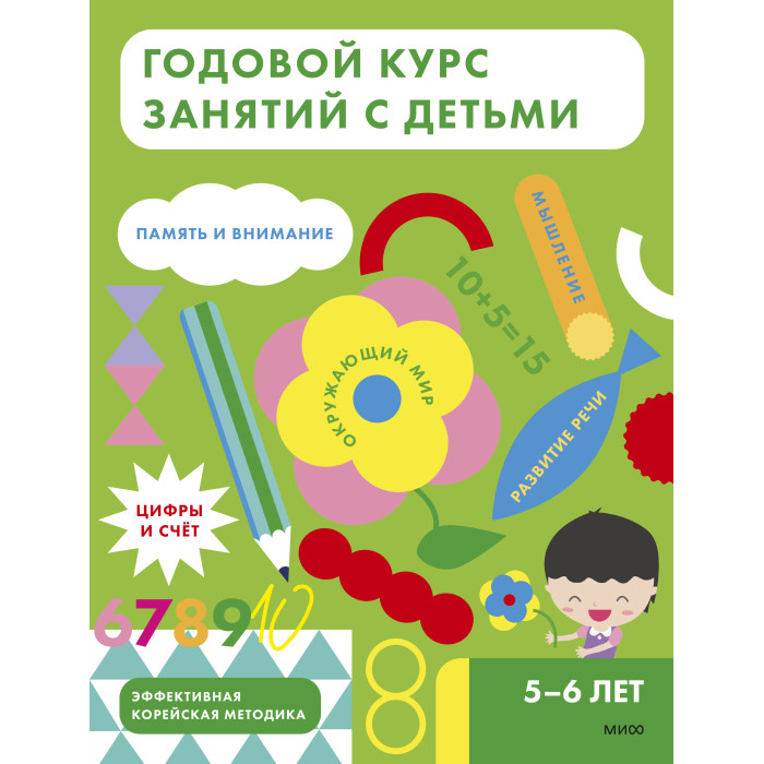 Издательство Манн, Иванов и Фербер Годовой курс занятий с детьми 5-6 лет