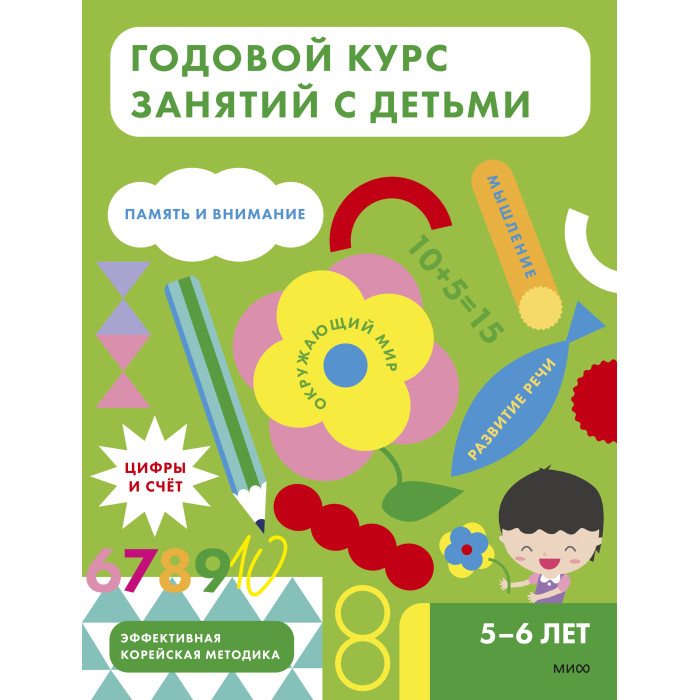 

Издательство Манн, Иванов и Фербер Годовой курс занятий с детьми 5-6 лет, Годовой курс занятий с детьми 5-6 лет