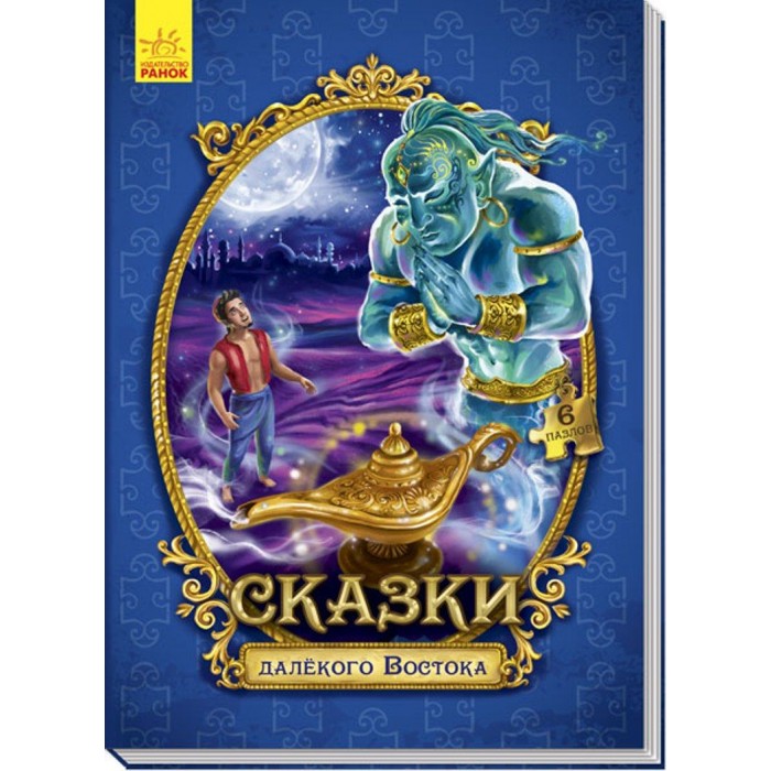 

Ранок Сказки с пазлами Сказки далёкого Востока, Сказки с пазлами Сказки далёкого Востока