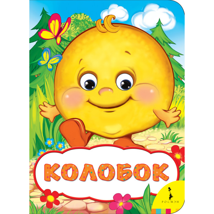 Колобок книга фото