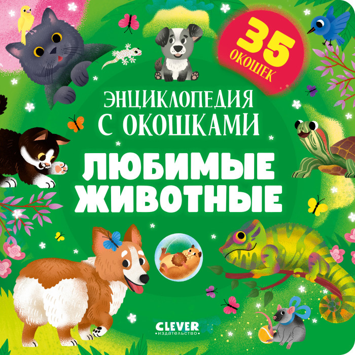 Развивающие книжки Clever Книжка с окошками Любимые животные