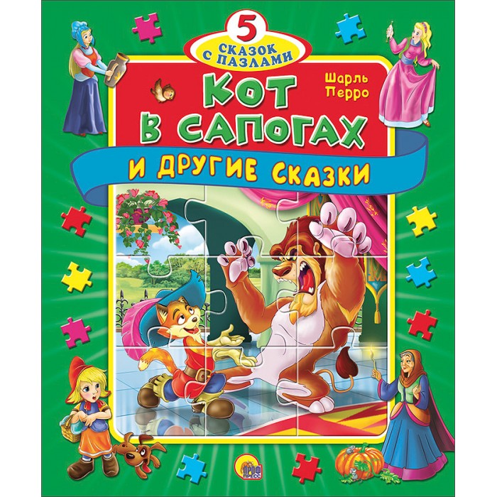 Книжки-игрушки Проф-Пресс 5 сказок с пазлами Кот в сапогах и другие сказки проф пресс детские книги читаю сам мои первые сказки