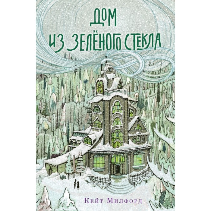 

Поляндрия К.Милфорд Дом из зелёного стекла, К.Милфорд Дом из зелёного стекла