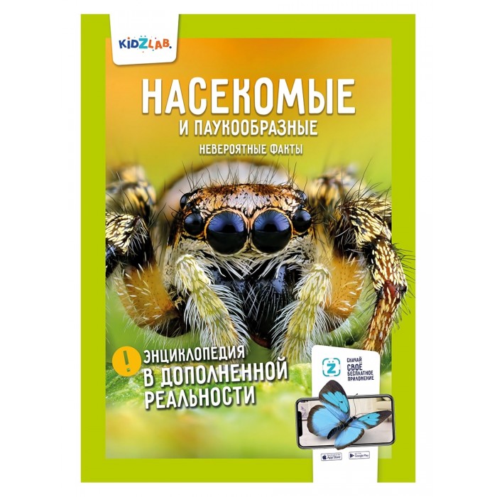 Антарес Энциклопедия Kidzlab Насекомые и паукообразные здравствуйте насекомые