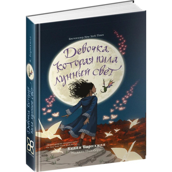 Художественные книги Комсомольская правда Девочка которая пила лунный свет