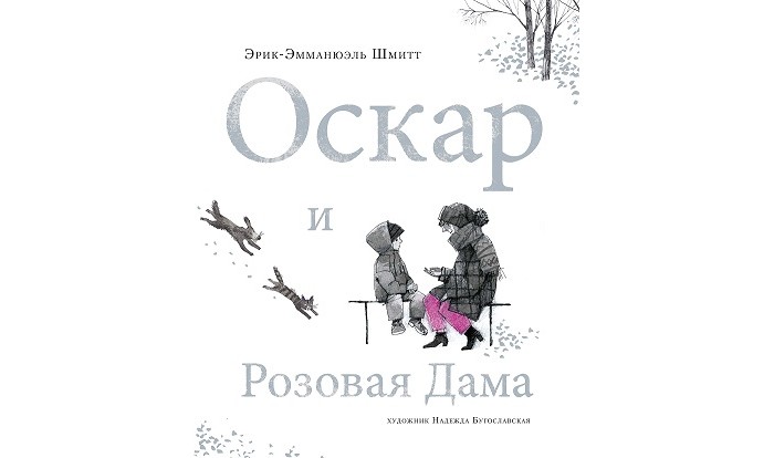 

Махаон Э.Э. Шмитт Оскар и Розовая Дама, Э.Э. Шмитт Оскар и Розовая Дама