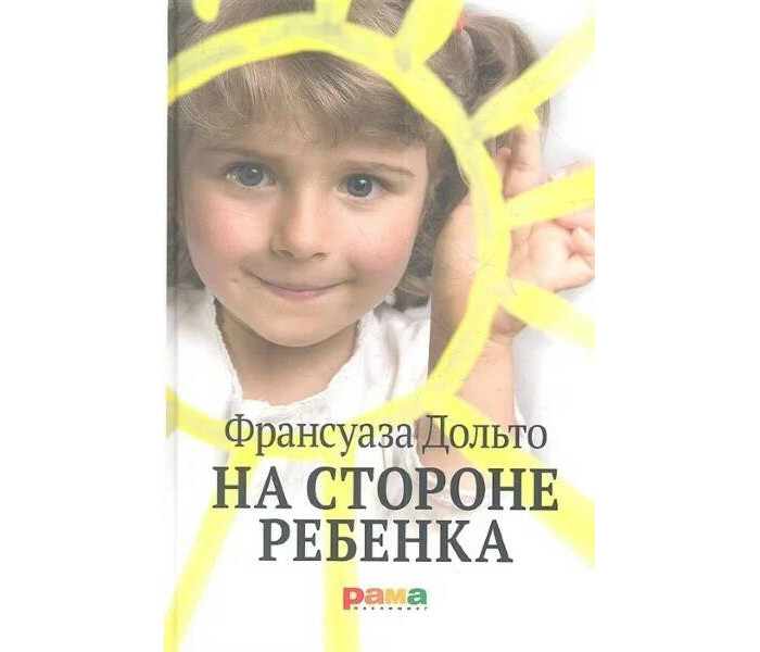 

Рама Паблишинг Дольто Ф. На стороне ребенка, Дольто Ф. На стороне ребенка