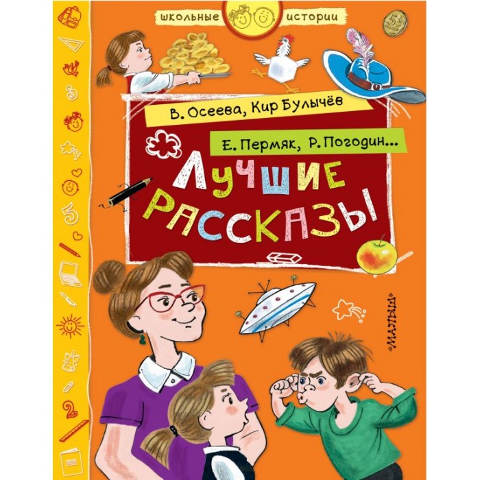 Лучшие рассказы. Хорошая история. Рассказы о детях писали. Школьные истории Издательство АСТ 2017. Издательство АСТ хитрая игра.