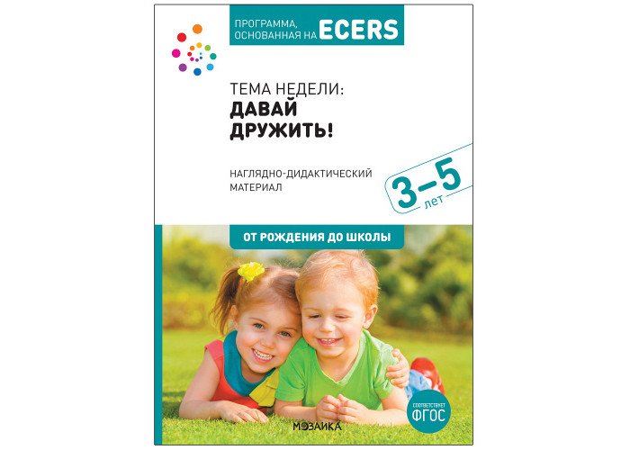 

От рождения до школы Программа основанная на Ecers Тема Давай дружить! Наглядно-дидактический материал, Программа основанная на Ecers Тема Давай дружить! Наглядно-дидактический материал