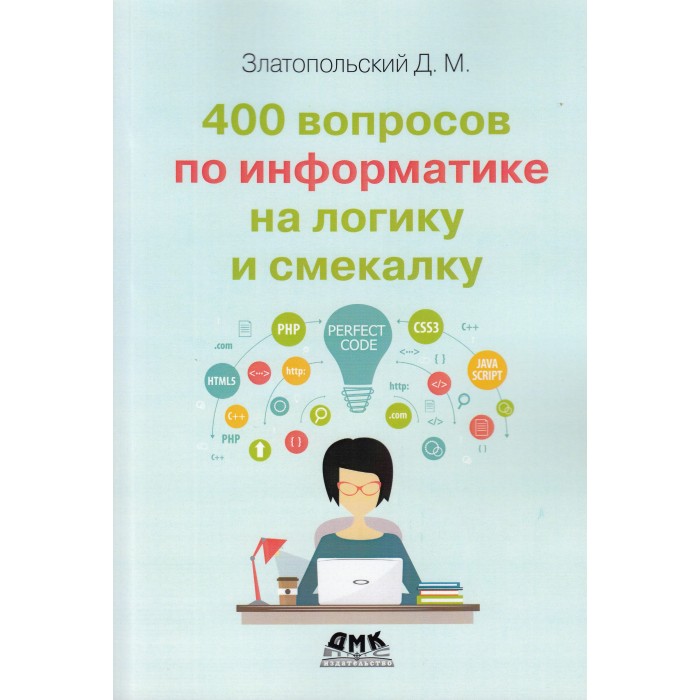 400 вопросов. Д. М. Златопольский. Златопольский книги.