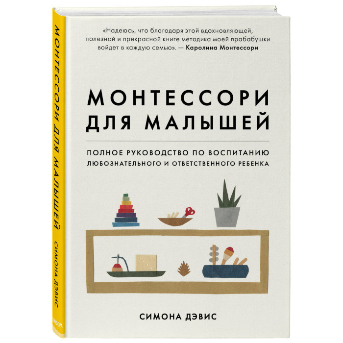 

Эксмо Монтессори для малышей руководство по воспитанию любознательного и ответственного ребенка, Монтессори для малышей руководство по воспитанию любознательного и ответственного ребенка