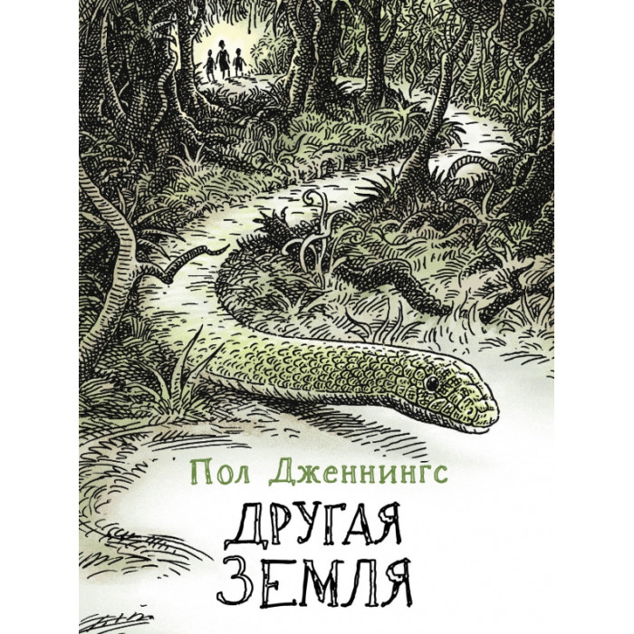 

Стрекоза Дженнингс П. Другая земля Книга 2, Дженнингс П. Другая земля Книга 2