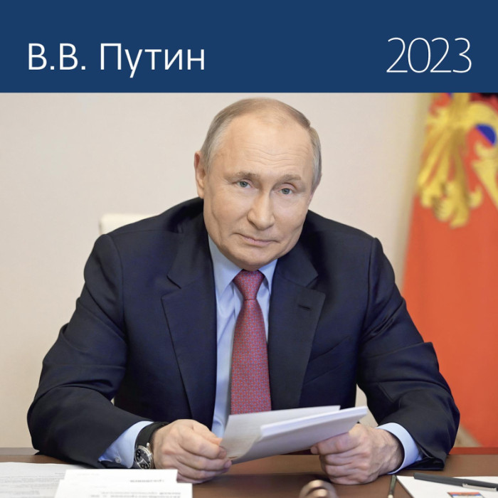 

Контент Календарь моноблочный перекидной настенный 2023 В.В. Путин, Календарь моноблочный перекидной настенный 2023 В.В. Путин