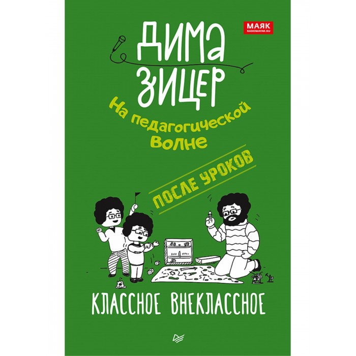 Питер Дима Зицер После уроков Классное внеклассное