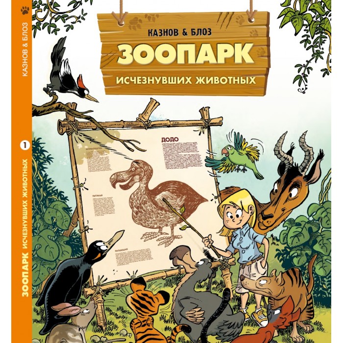 Пешком в историю Книга Зоопарк исчезнувших животных том 1 пешком в историю насекомые в комиксах 3
