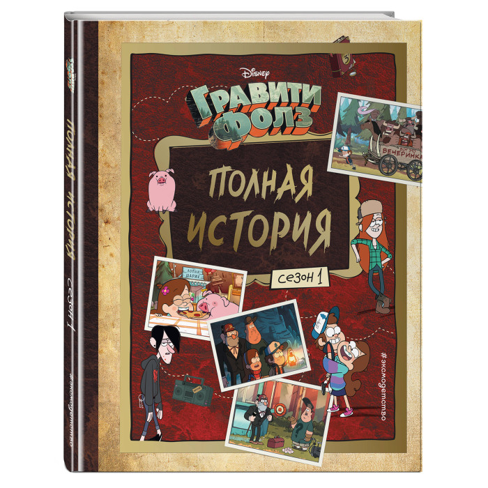

Эксмо Книга Гравити Фолз Полная история Сезон 1, Книга Гравити Фолз Полная история Сезон 1