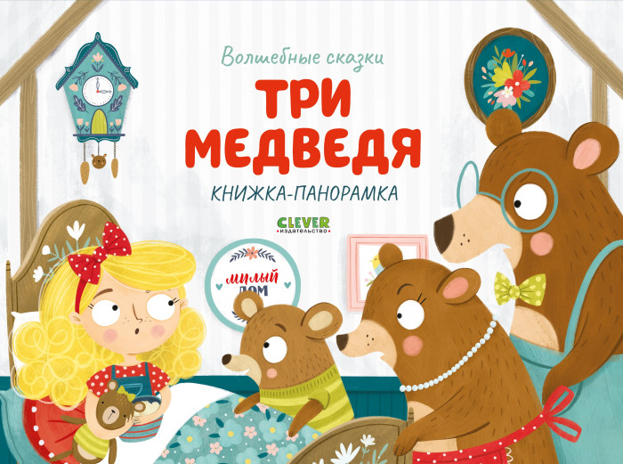 Clever Волшебные сказки Три медведя Книжка-панорамка