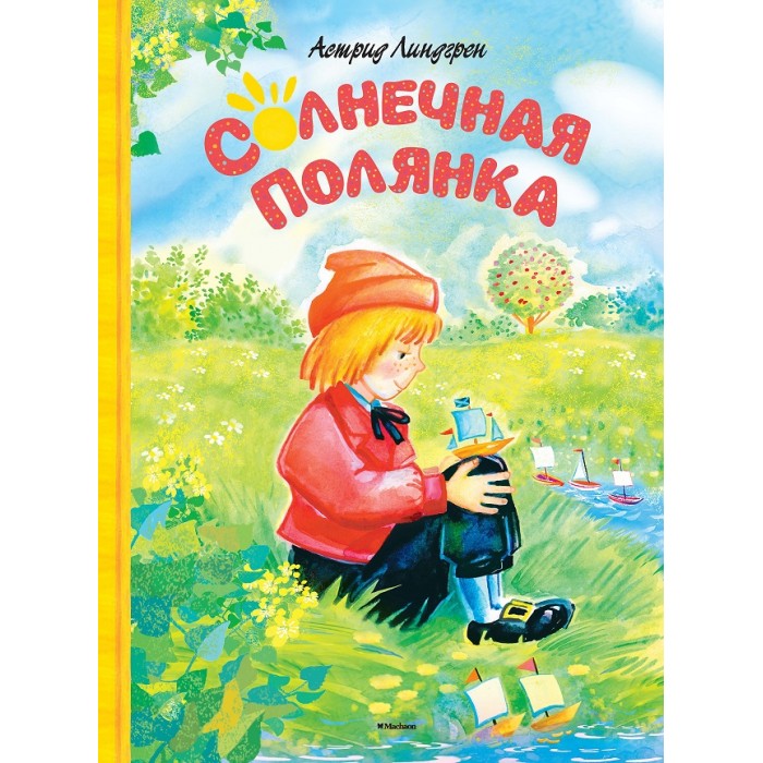

Махаон А. Линдгрен Солнечная полянка, А. Линдгрен Солнечная полянка