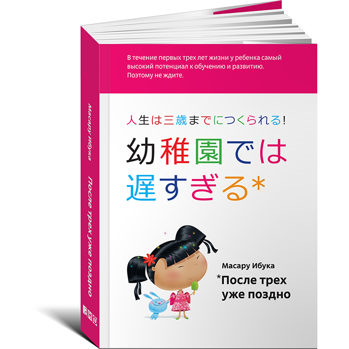 Книги для родителей Альпина нон-фикшн М. Ибука После трех уже поздно (обложка с клапанами)