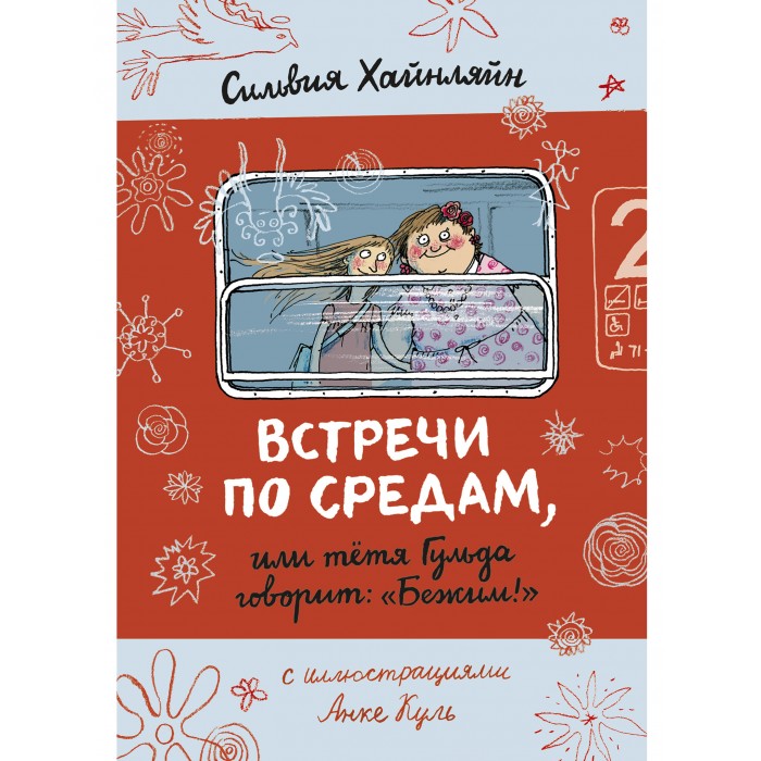 

Издательский дом Самокат Книга Встречи по средам, или тетя Гульда говорит Бежим!, Книга Встречи по средам, или тетя Гульда говорит Бежим!
