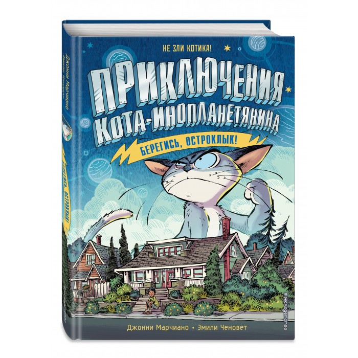 

Эксмо Книга Берегись, Остроклык!, Книга Берегись, Остроклык!