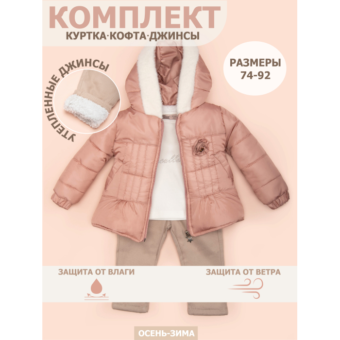 цена Утеплённые комплекты Star Kidz Комплект зимний Роза тройка курточка, джинсы и кофточка