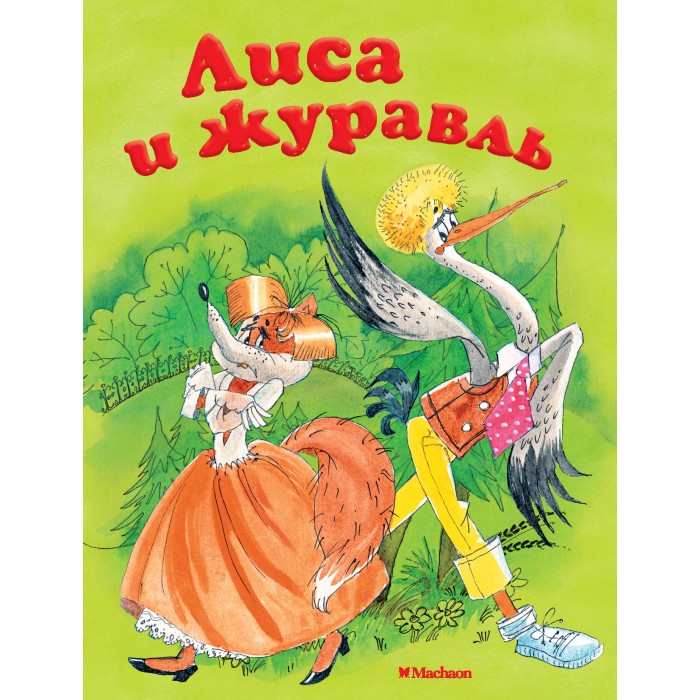 Лиса и журавль рабочая тетрадь. Лиса и журавль рабочая тетрадь