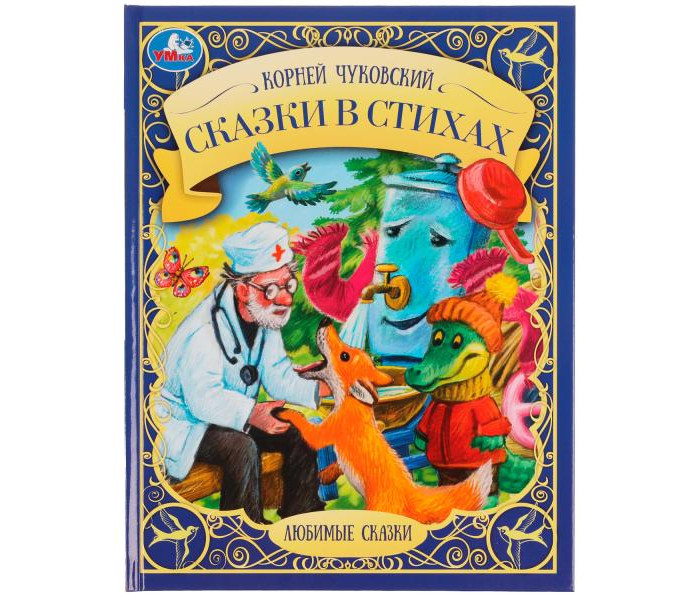 

Умка К. И. Чуковский Сказки в стихах, К. И. Чуковский Сказки в стихах