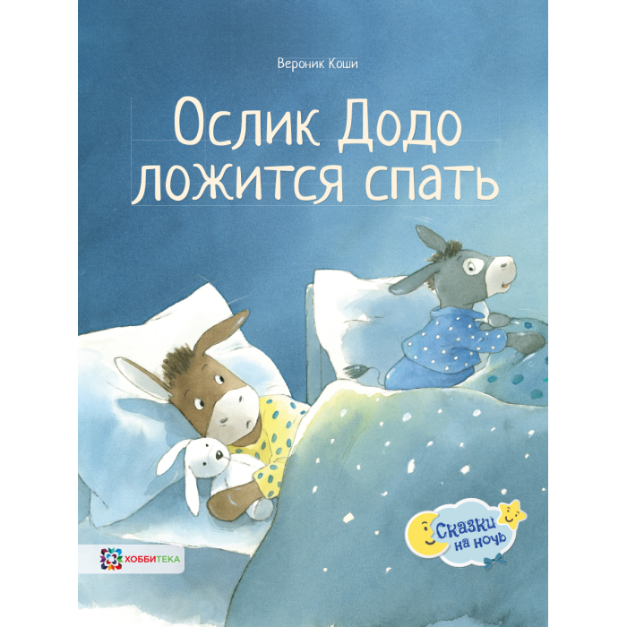 

Хоббитека Ослик Додо ложится спать, Ослик Додо ложится спать