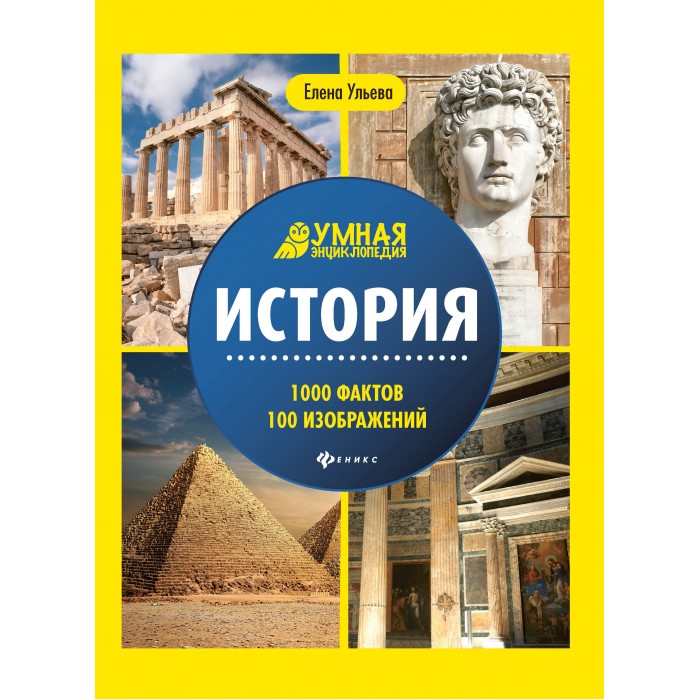 

Феникс-премьер Умная энциклопедия. История, Умная энциклопедия. История