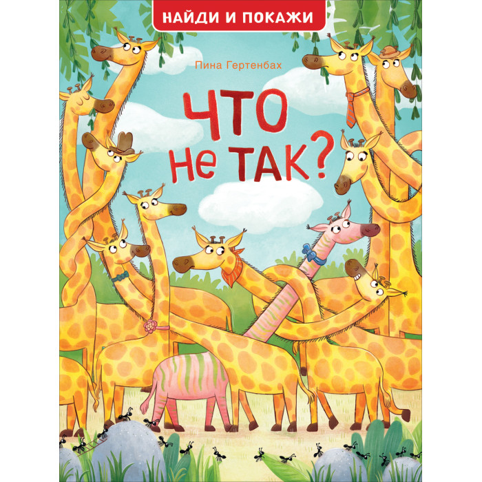 

Росмэн Книга Найди и покажи Что не так, Книга Найди и покажи Что не так