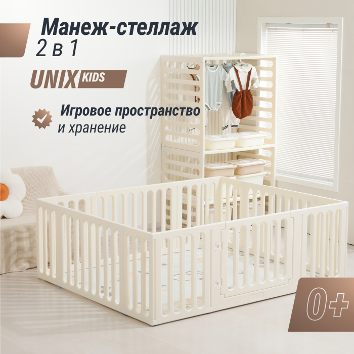 Манеж UNIX Kids Манеж-стеллаж UNIX Kids (2 в 1) White