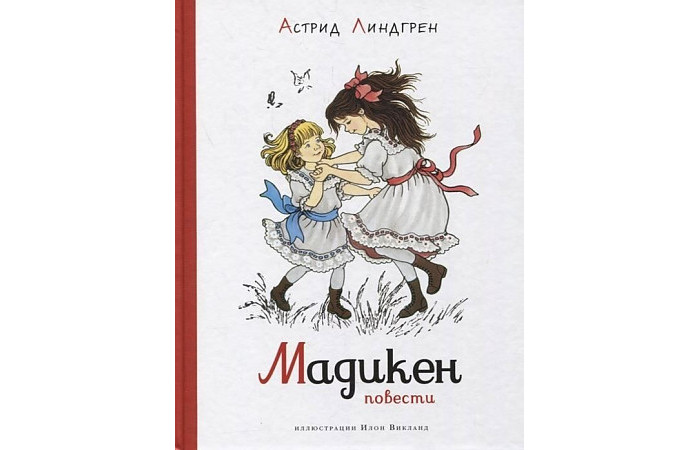

Махаон Линдгрен Астрид Мадикен Повести, Линдгрен Астрид Мадикен Повести